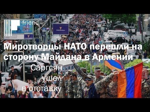Миротворцы НАТО перешли на сторону Майдана в Армении. Саргсян ушел в отставку 
