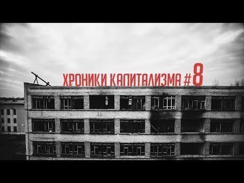 Хроники капитализма. Выпуск #8 