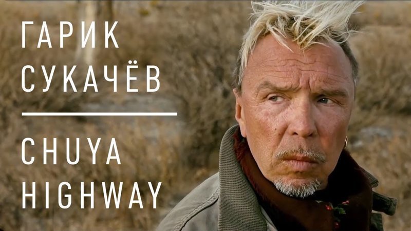 "Chuya Highway" Гарик Сукачев написал песню про Чуйский тракт, наш Route 66. 