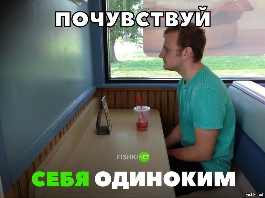 Одиночество