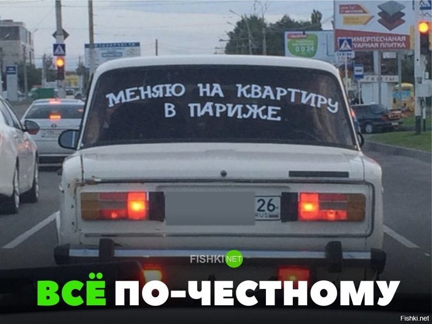 Всё по-честному