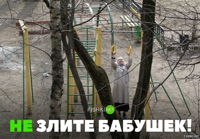 Не злите бабушек