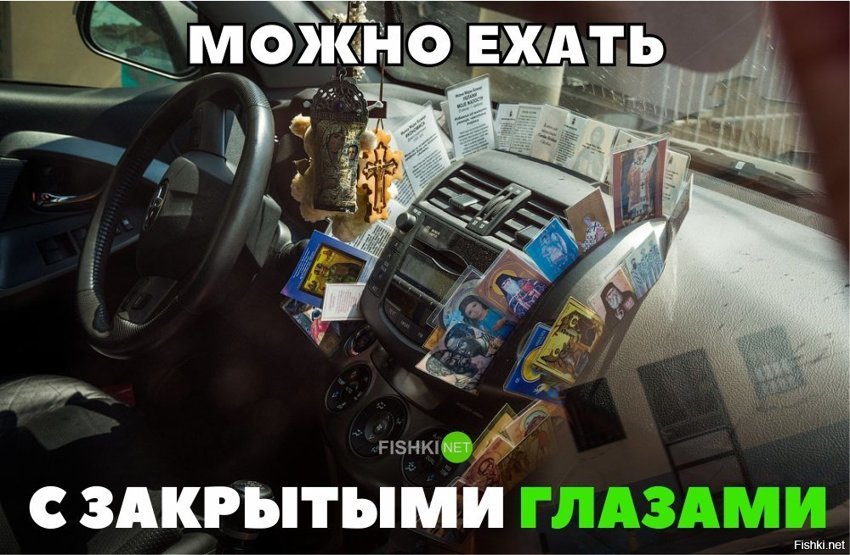 Можно ехать с закрытыми глазами