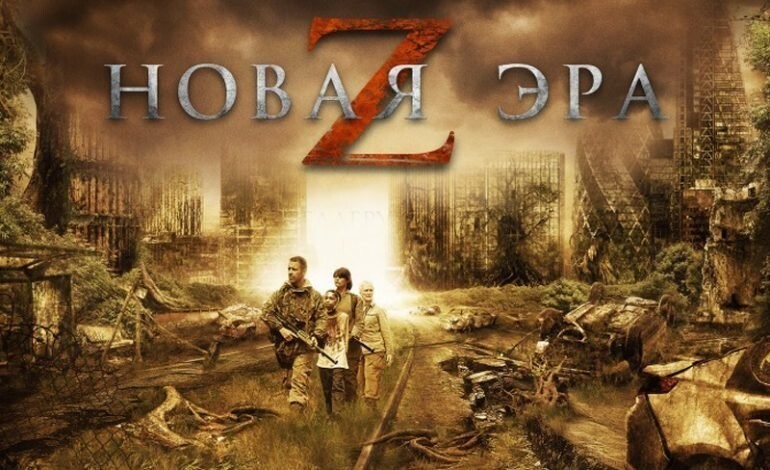 5.	Новая эра Z (2016)