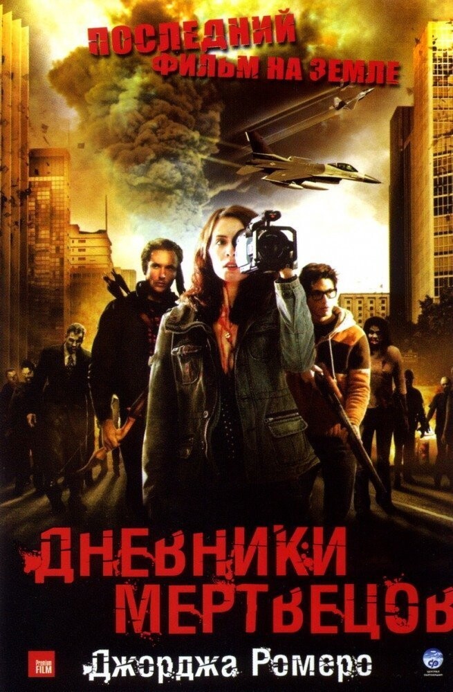 6.	Дневники мертвецов (2007).