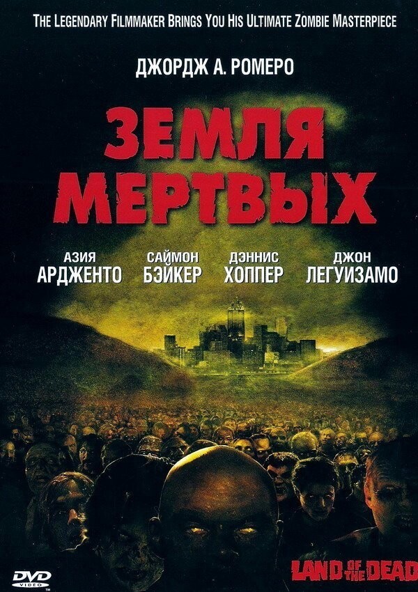 9.	Земля мертвых (2005).