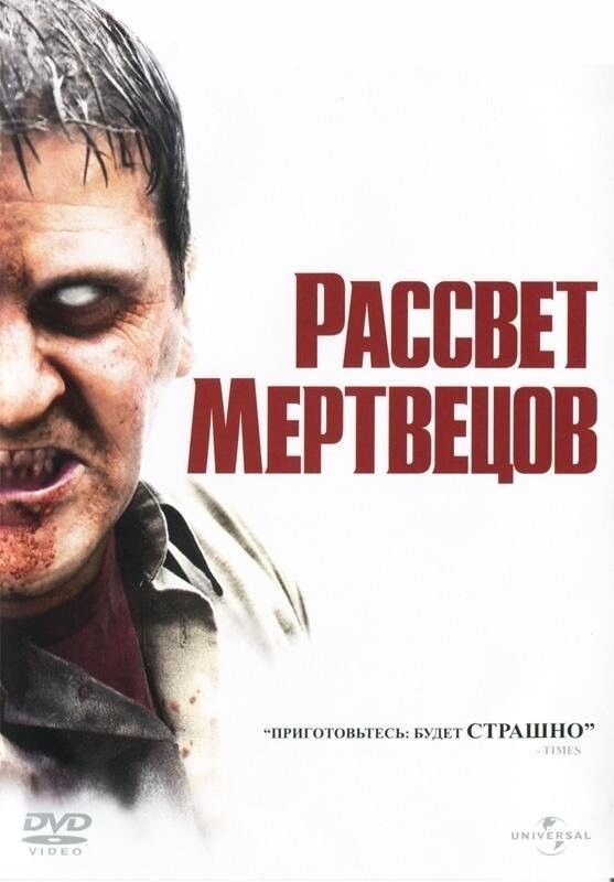 2.	Рассвет мертвецов  (2004).
