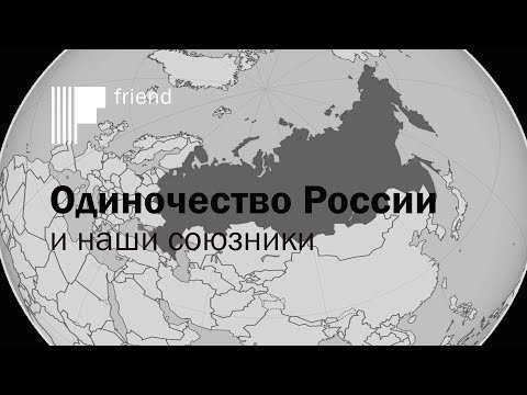 Новая Холодная война и старые союзы России 