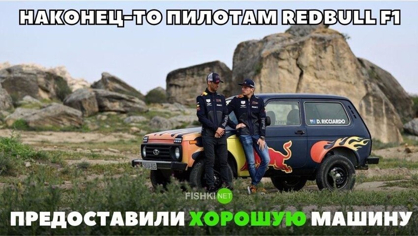 Наконец-то пилотам RedBull F1 предоставили хорошую машину