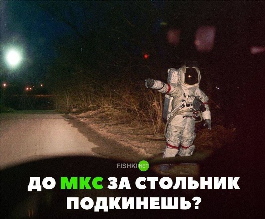 До МКС за стольник подкинешь?