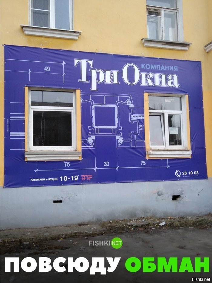 Везде обман