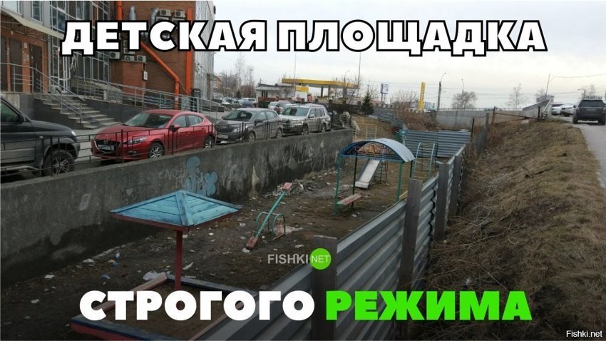 Детская площадка строгого режима
