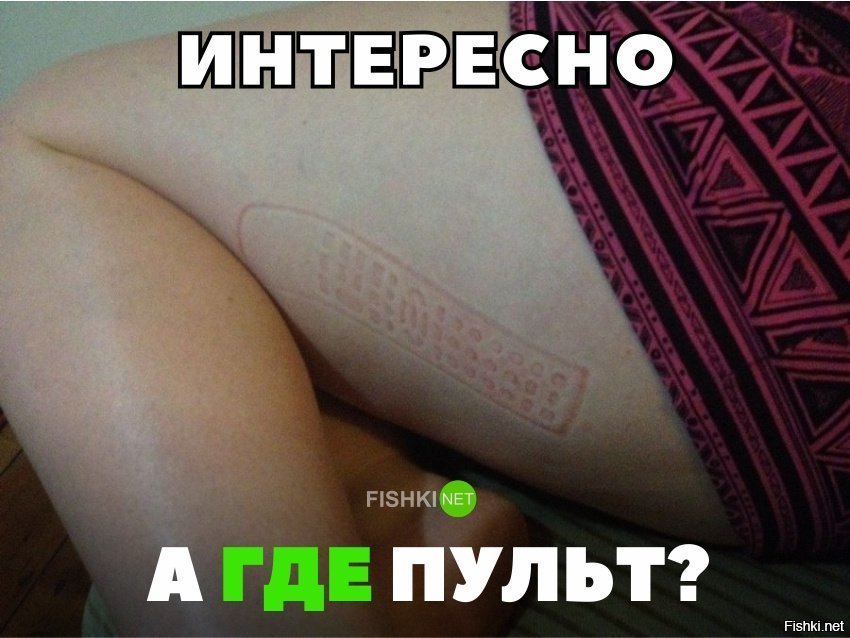 А где пульт?