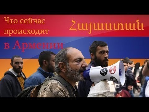 Что происходит в Армении, майдан или уже нет? 