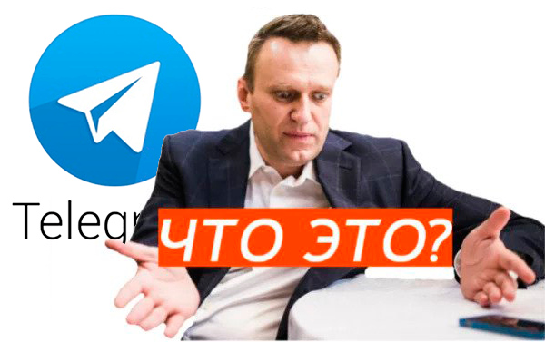 «Политический зомби» Навальный пытается восстать из пепла Телеграмма