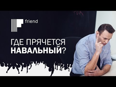Где прячется Навальный? 