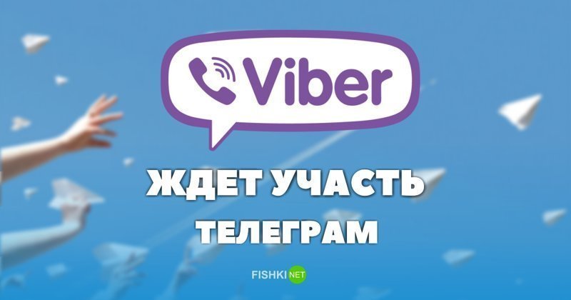 Viber может разделить участь Telegram, и стать самым популярным мессенджером