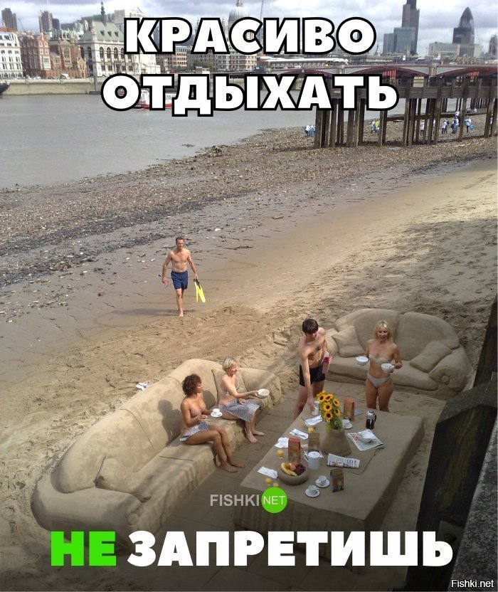 Красиво отдыхать не запретишь