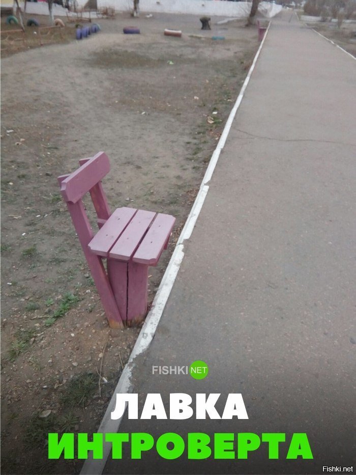 Лавка интроверта