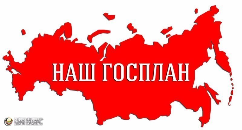 Восхождение к Госплану