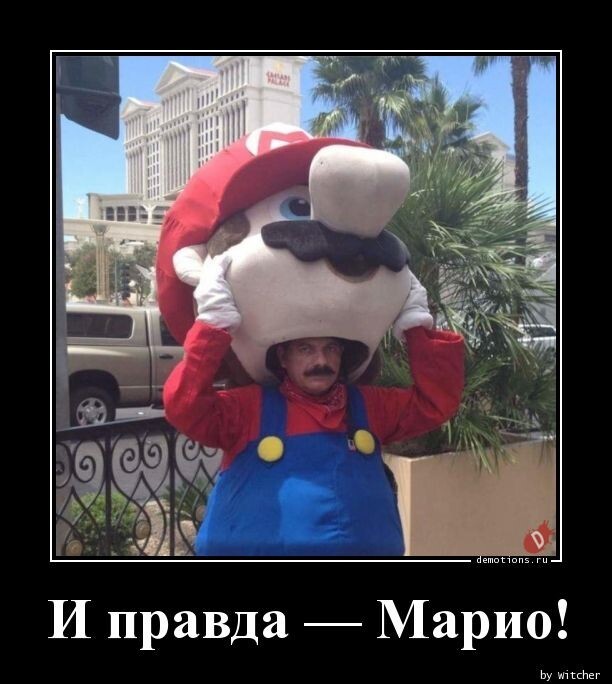 И правда - Марио!