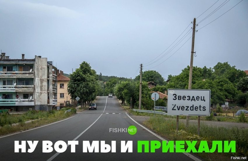 Приехали