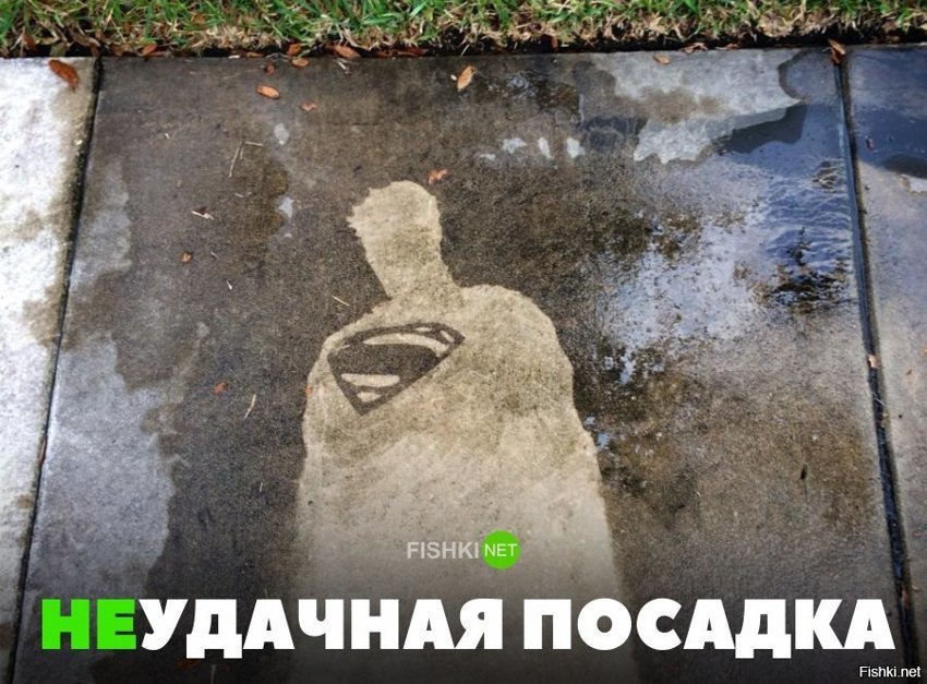 Неудачно сел
