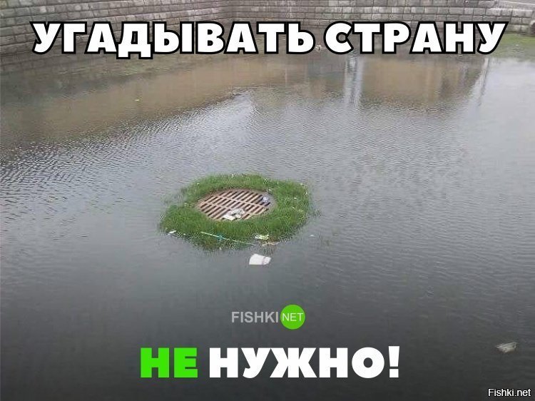 Даже угадывать страну не надо