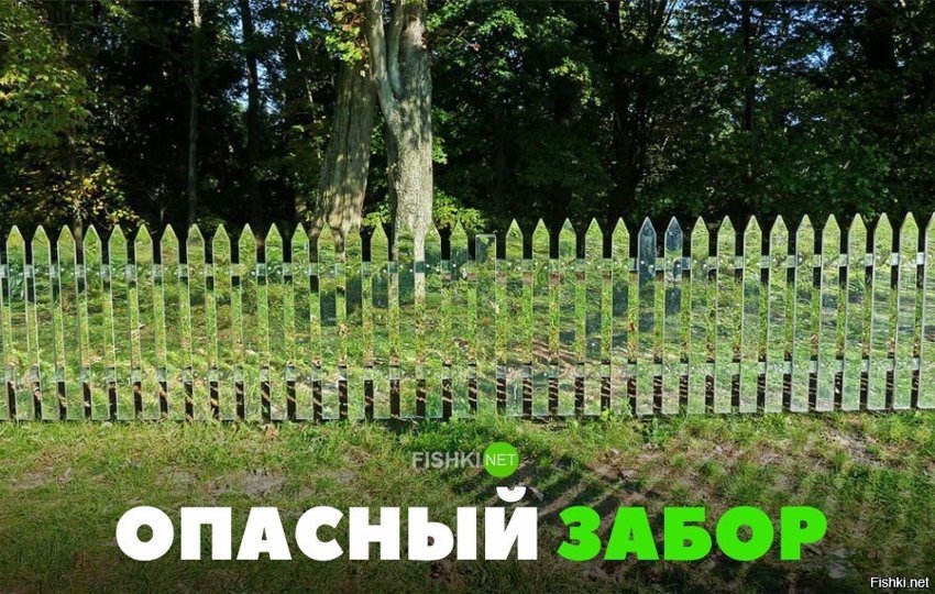 Опасный забор