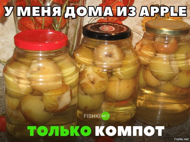Дома из apple только компот