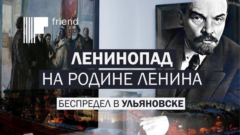 Ленинопад на Родине Ленина. Беспредел в Ульяновске 