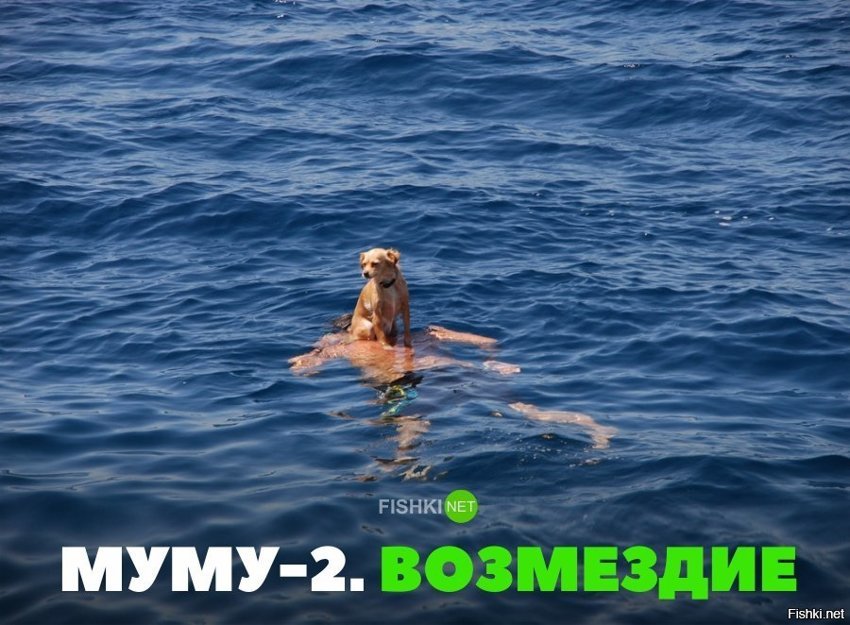 Муму, возмездие