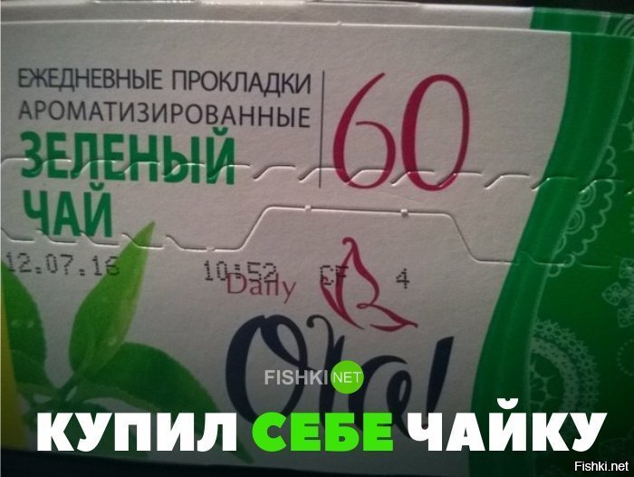 Купил чайку