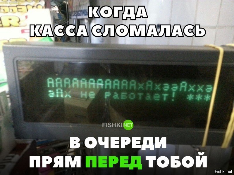 Когда сломалась касса