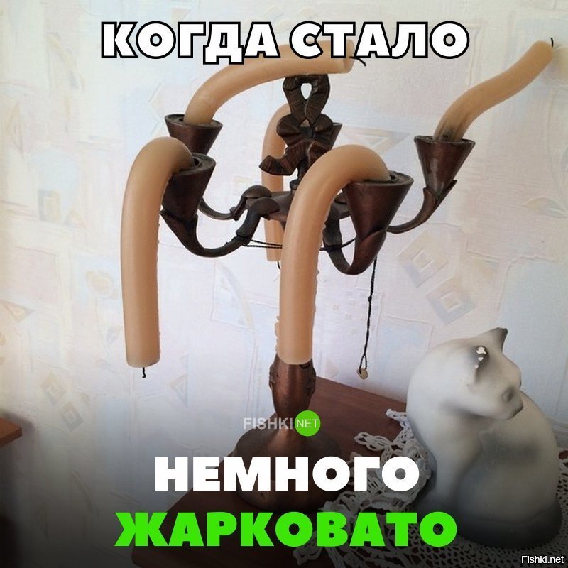 Стало немного жарковато