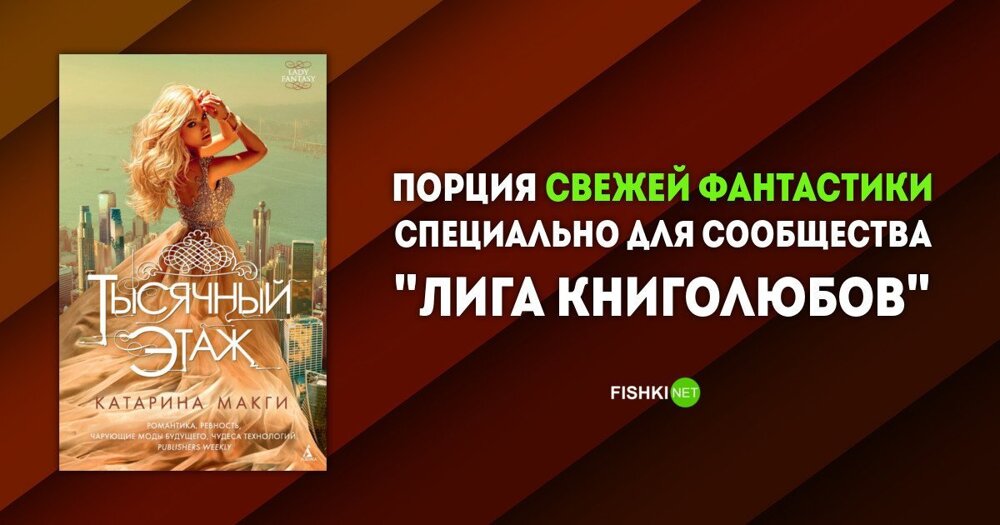 Читать мастерство общения макги. Катарина макги &quot;тысячный этаж&quot;. тысячный этаж. зияющие высоты катарина макги. катарина макги 3 книга.