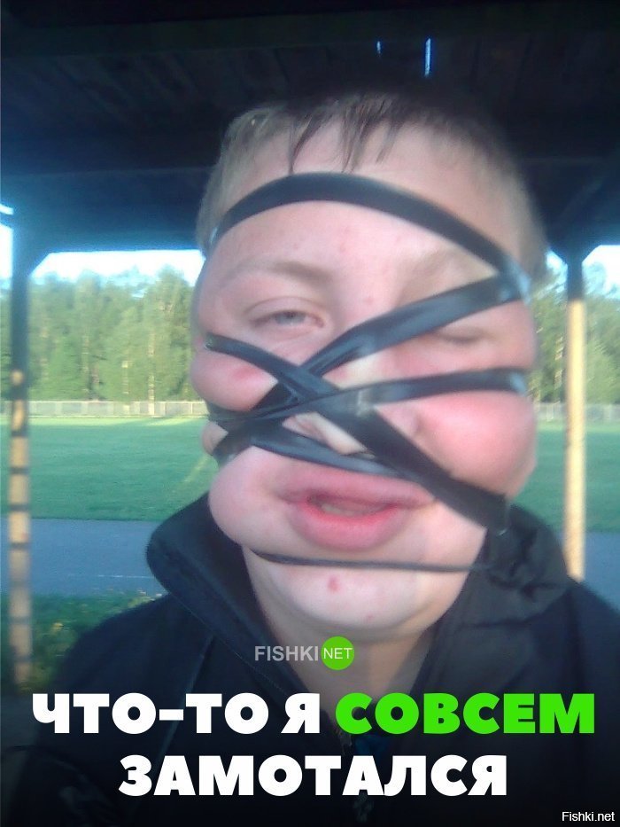 Совсем замотался