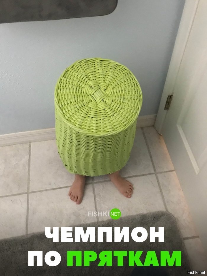 Чемпион по пряткам