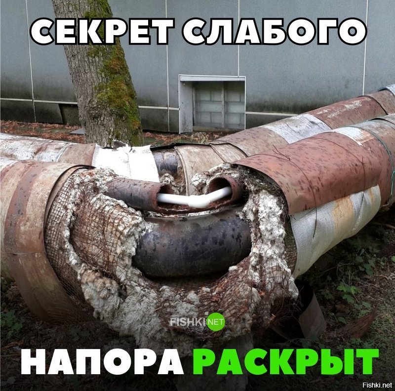 Секрет слабого напора