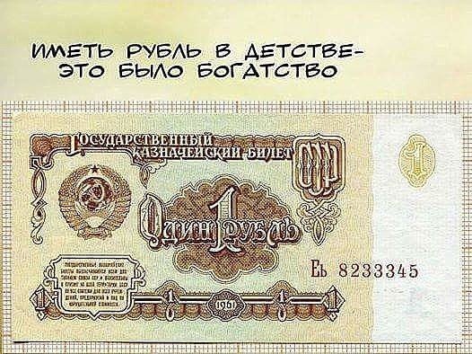 Иметь рубль в детстве — это было богато