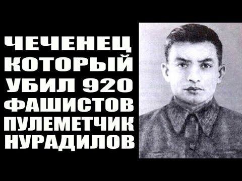 Как пулеметчик Ханпаша Нурадилов убил 920 гитлеровцев.  Герой Cоветского Cоюза 