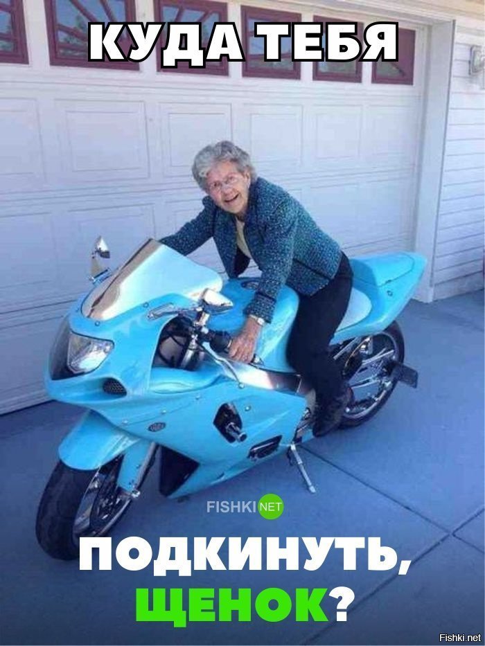Подкинуть?