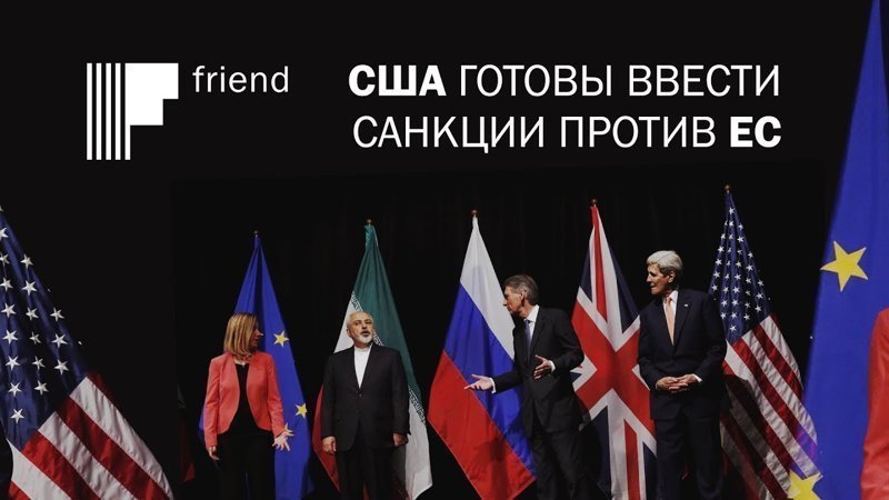 США готовы ввести санкции против ЕС 