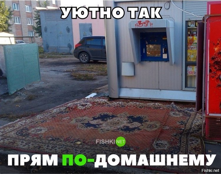 Прям по-домашнему