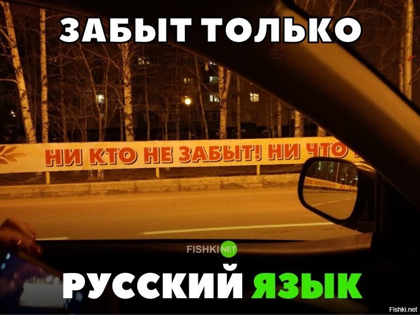 Забыт русский язык