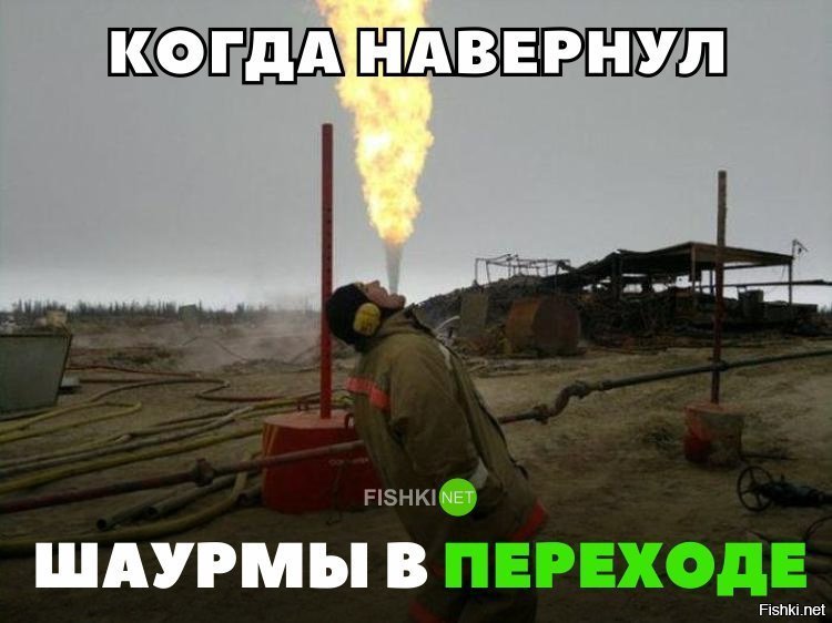 Навернул шаурмы в переходе