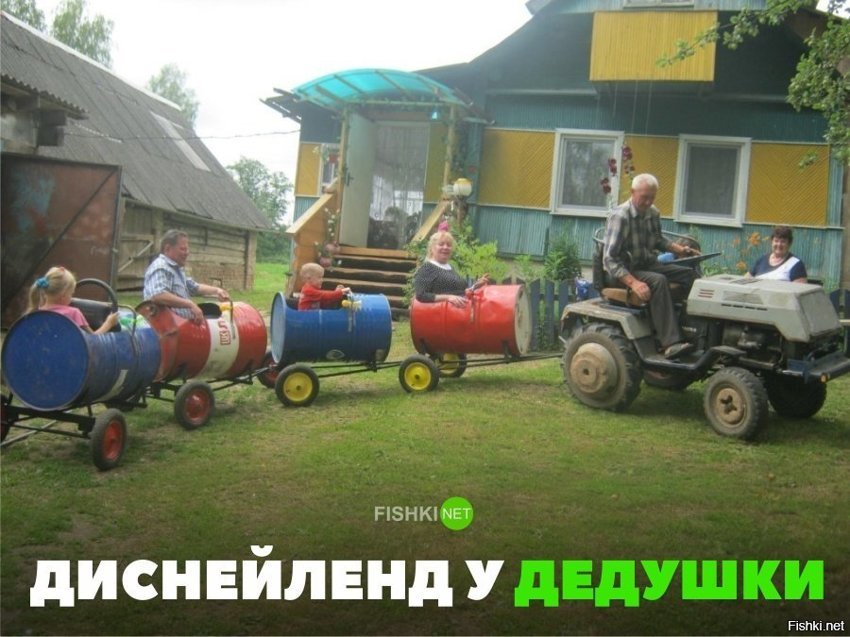 Диснейленд у дедушки