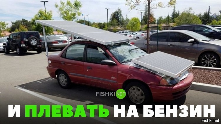 Плевать на бензин
