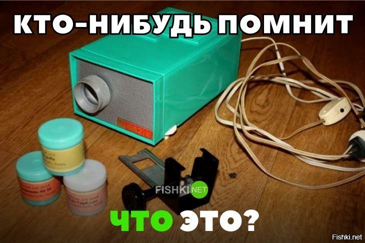 Кто помнит?