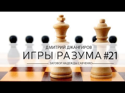 Дмитрий Джангиров, "Игры разума", эпизод: "Заговор Надежды Савченко" 